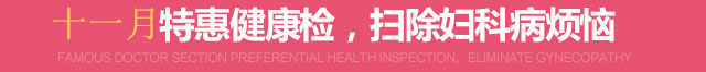 五月特惠健康检，扫除妇科病烦恼