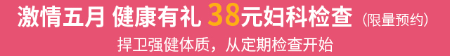 五月特惠健康检，扫除妇科病烦恼